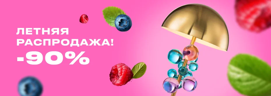 Летняя распродажа